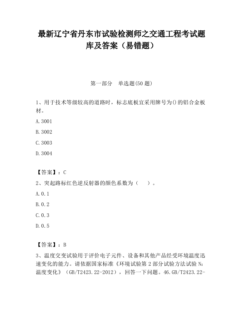 最新辽宁省丹东市试验检测师之交通工程考试题库及答案（易错题）