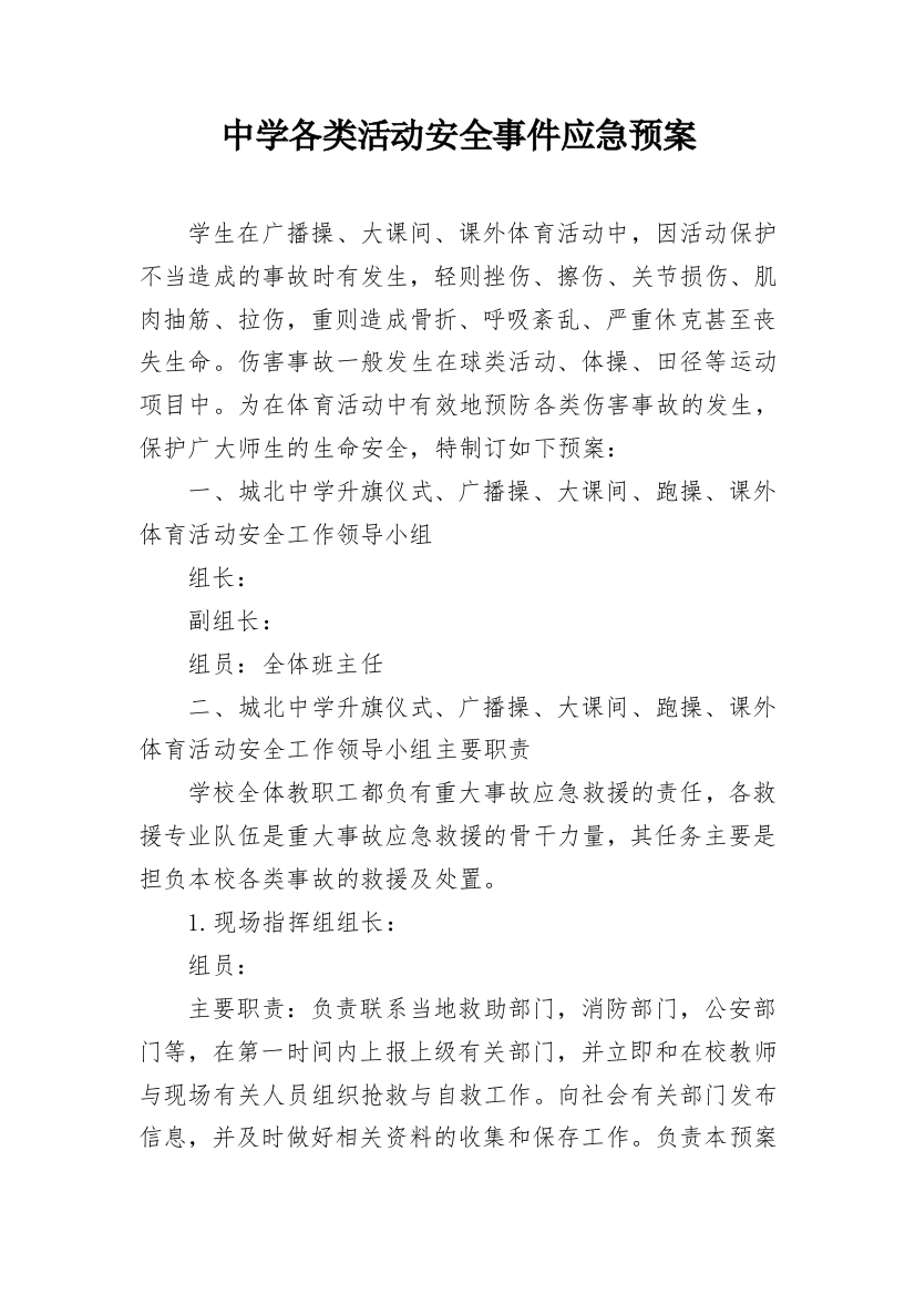 中学各类活动安全事件应急预案