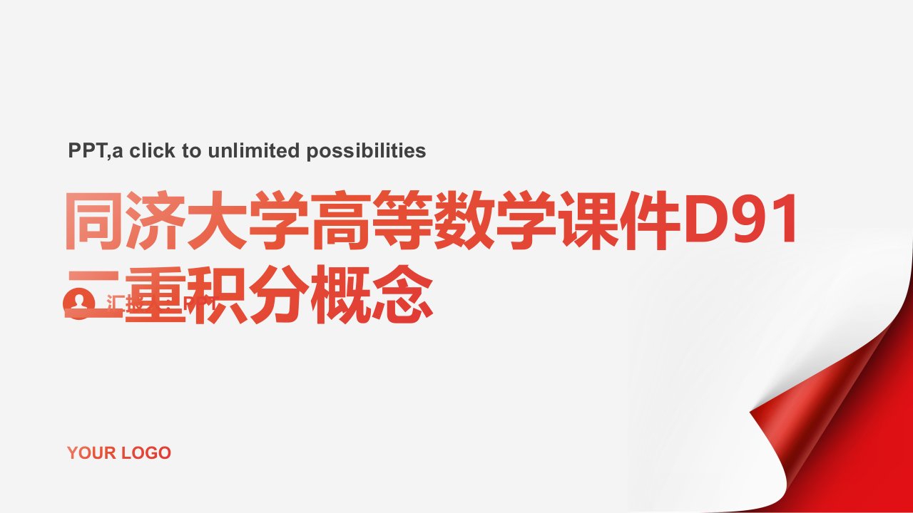 同济大学)高等数学课件D91二重积分概念