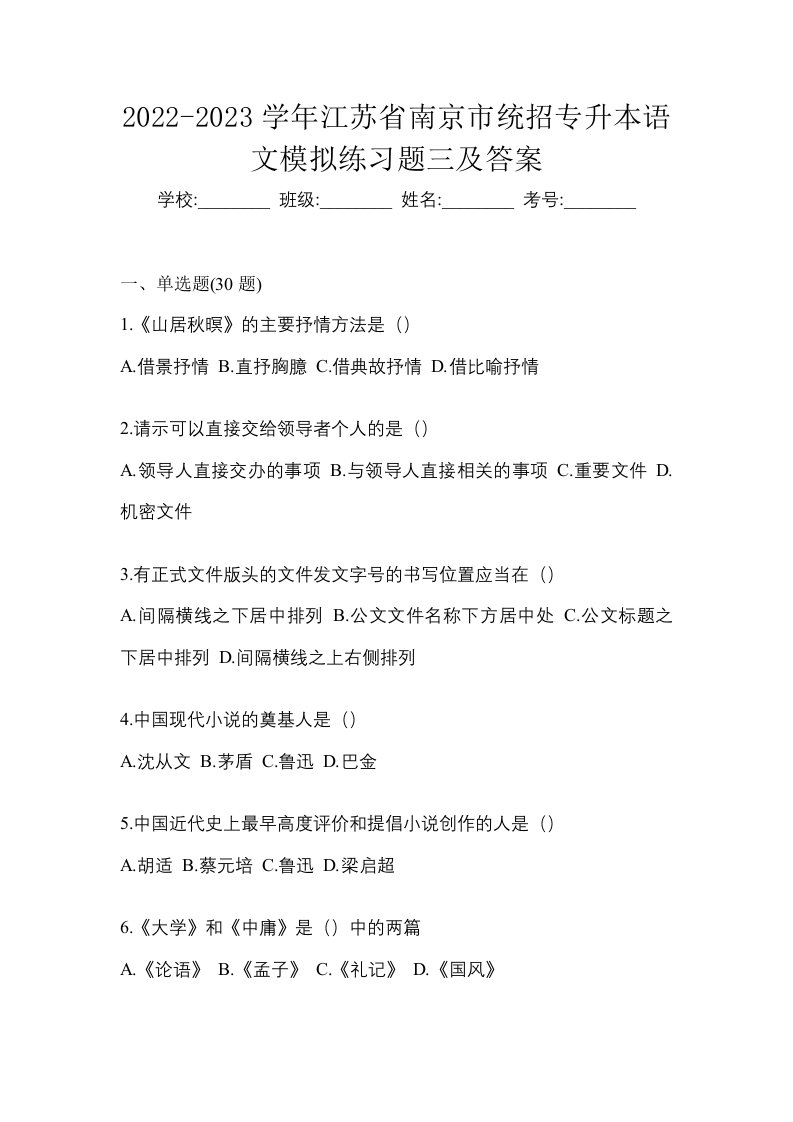 2022-2023学年江苏省南京市统招专升本语文模拟练习题三及答案