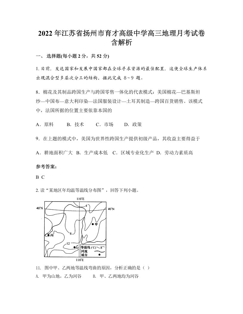 2022年江苏省扬州市育才高级中学高三地理月考试卷含解析