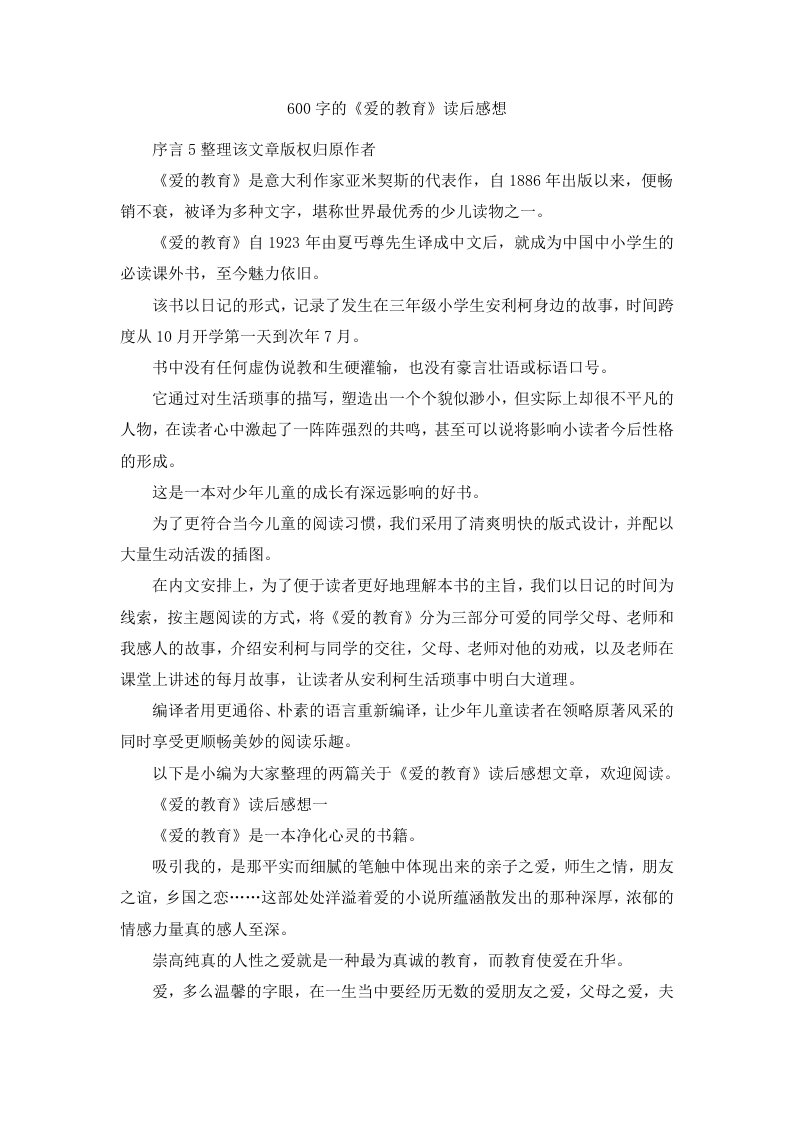 600字的《爱的教育》读后感想