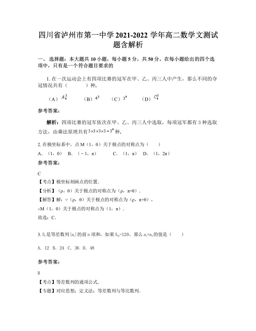 四川省泸州市第一中学2021-2022学年高二数学文测试题含解析