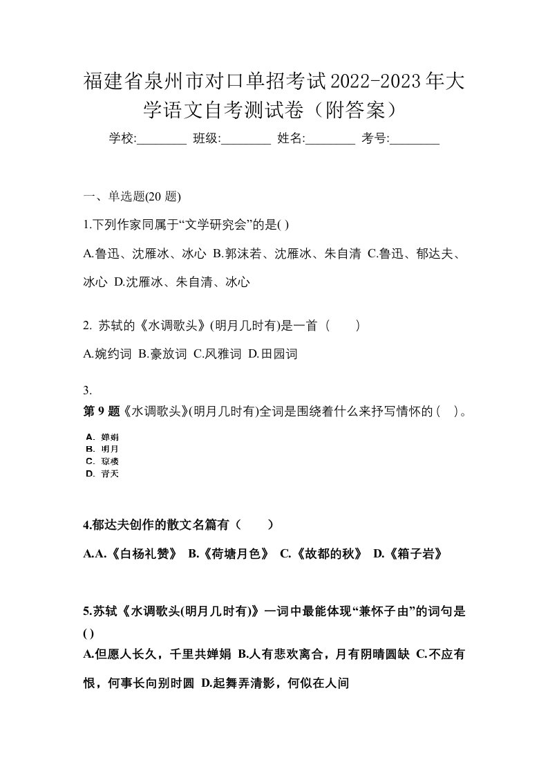 福建省泉州市对口单招考试2022-2023年大学语文自考测试卷附答案