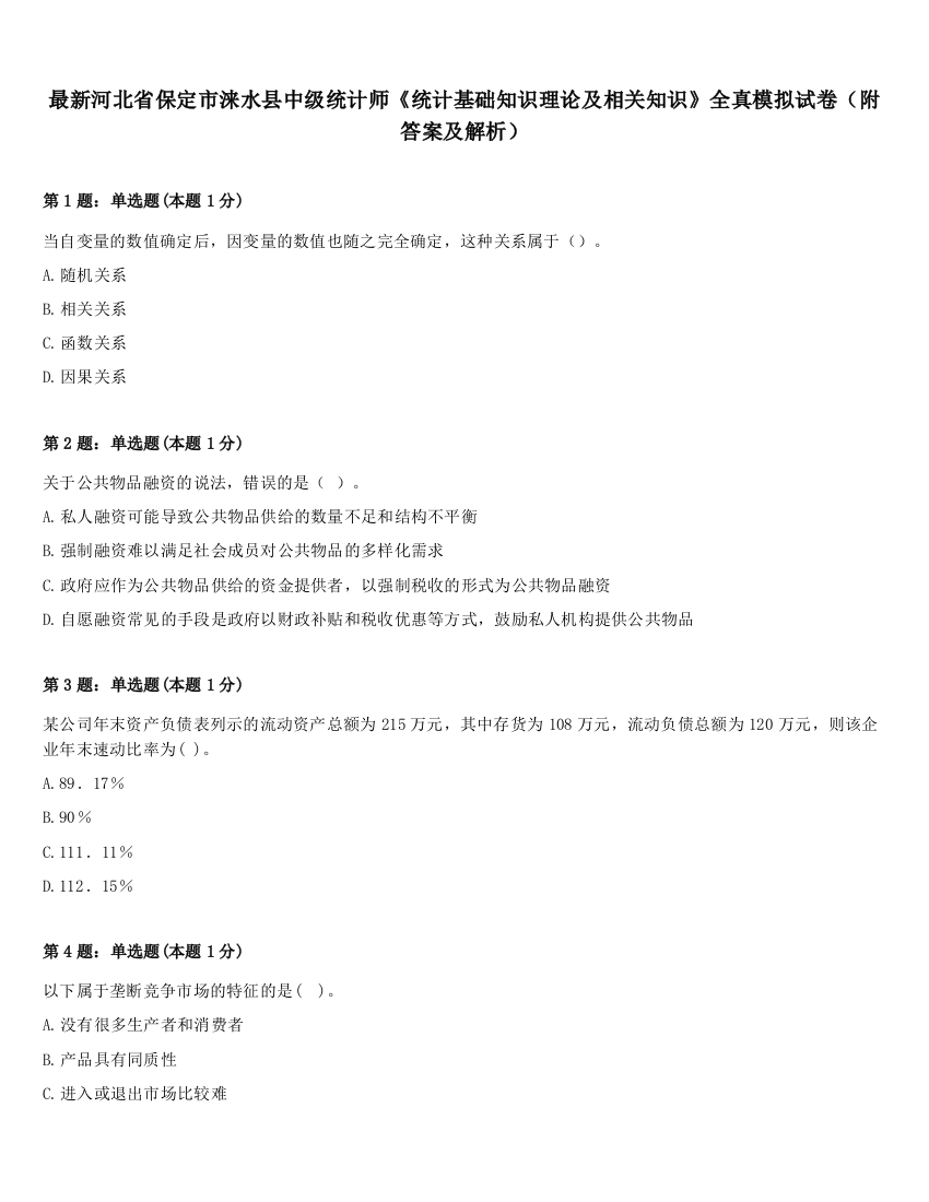 最新河北省保定市涞水县中级统计师《统计基础知识理论及相关知识》全真模拟试卷（附答案及解析）