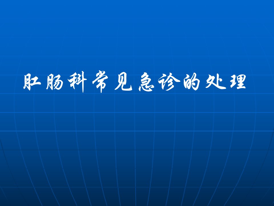 肛肠科常见急诊的处理