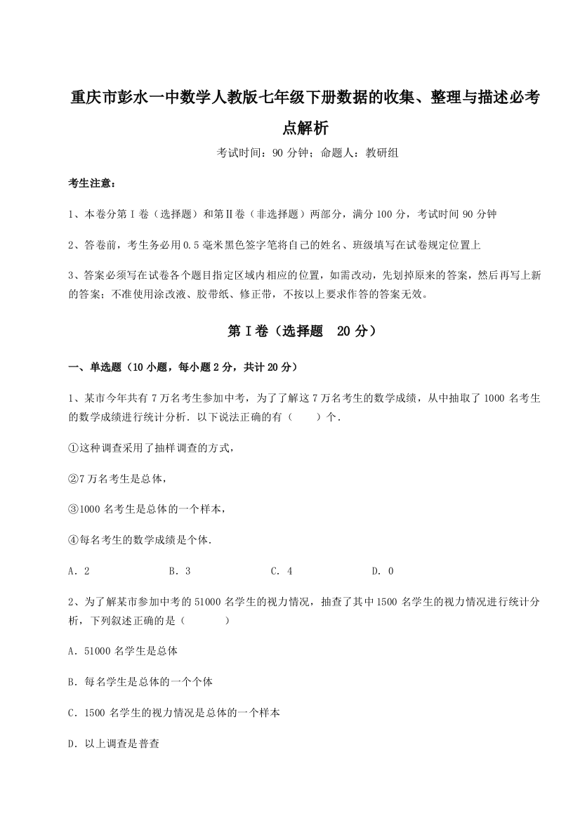 综合解析重庆市彭水一中数学人教版七年级下册数据的收集、整理与描述必考点解析试题（解析版）