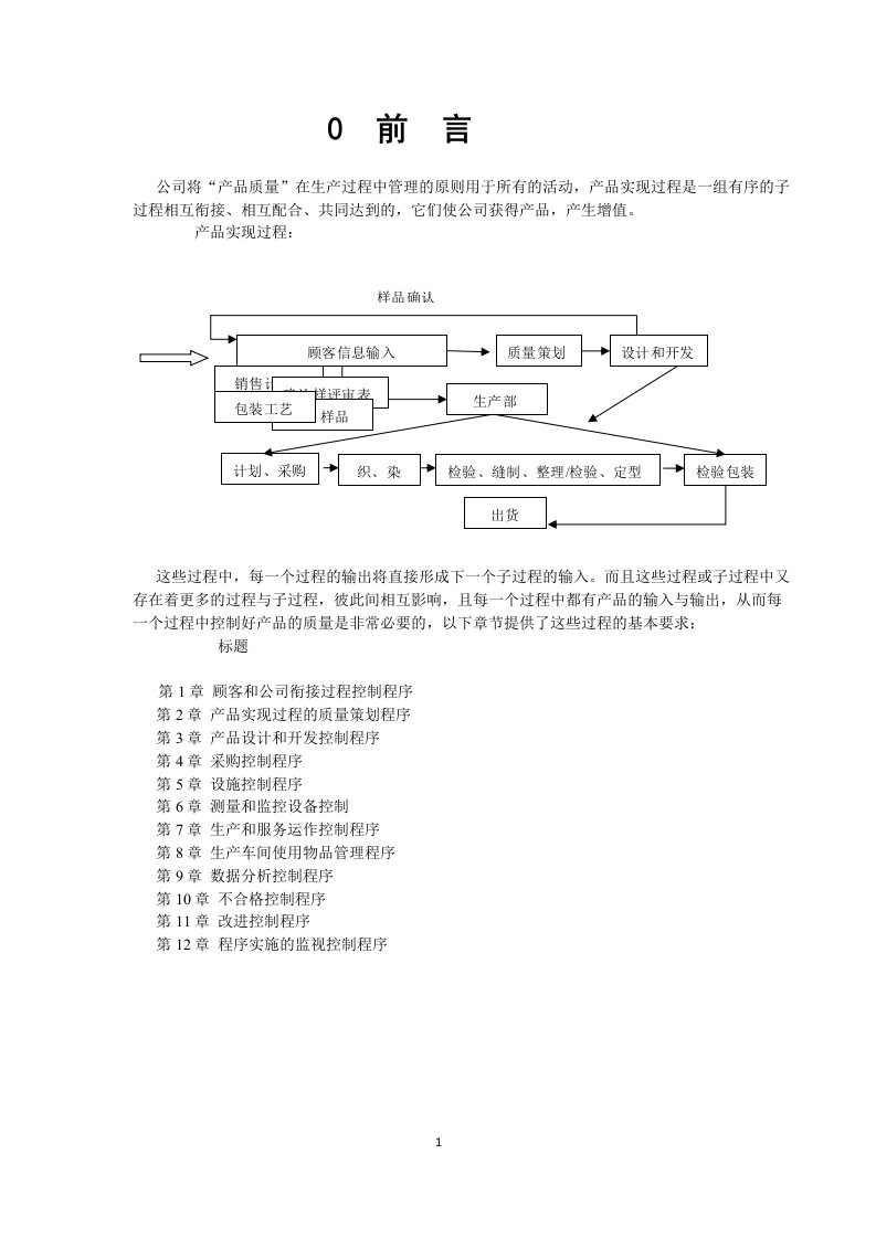 精选无缝针织内衣产品实现过程质量管理体系