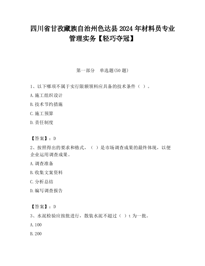 四川省甘孜藏族自治州色达县2024年材料员专业管理实务【轻巧夺冠】