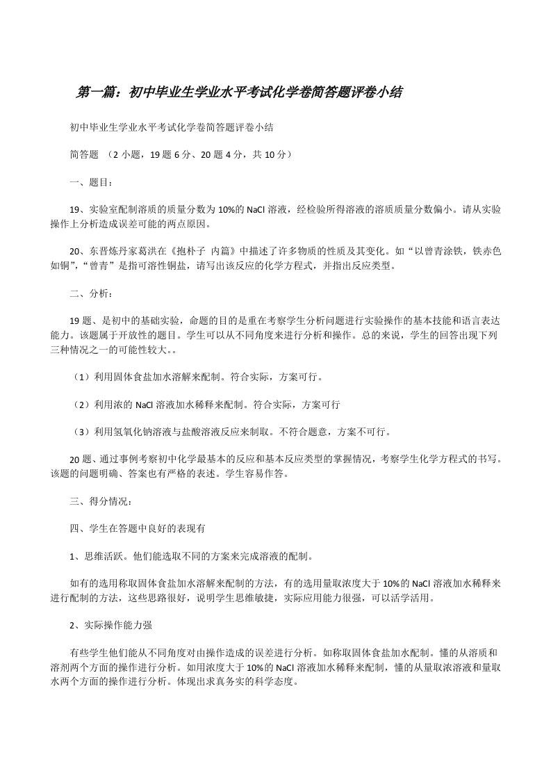 初中毕业生学业水平考试化学卷简答题评卷小结[修改版]