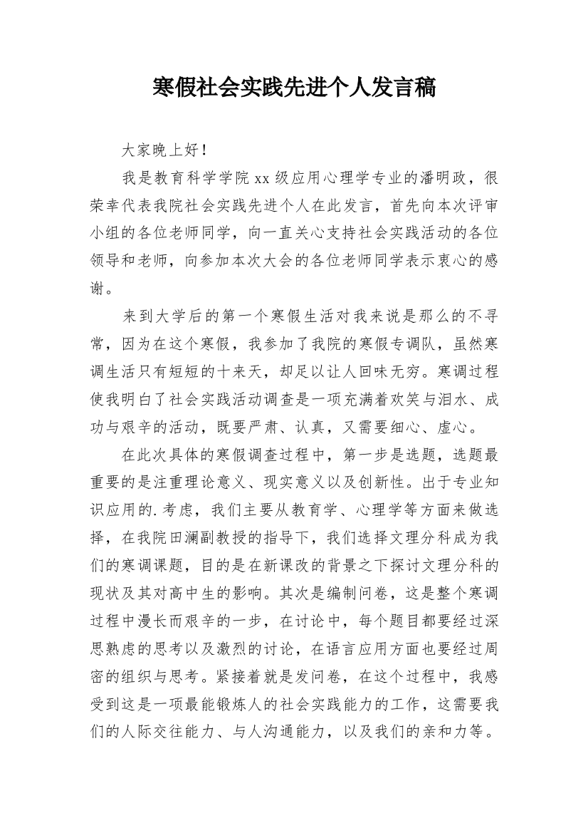 寒假社会实践先进个人发言稿