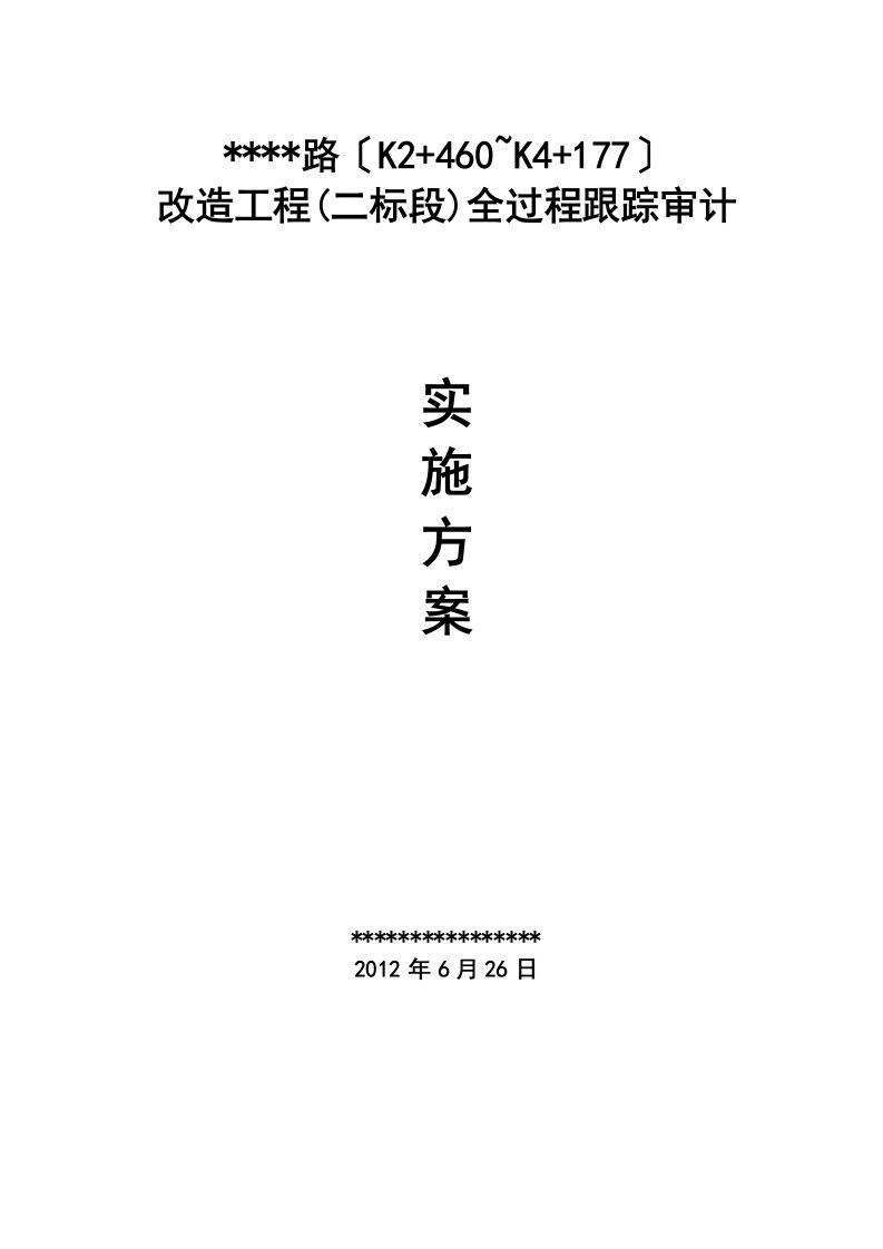 道路改造工程跟踪审计实施方案