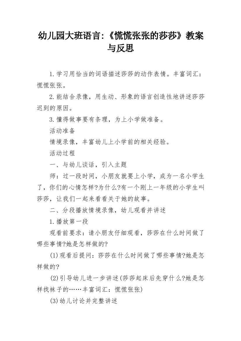 幼儿园大班语言-《慌慌张张的莎莎》教案与反思