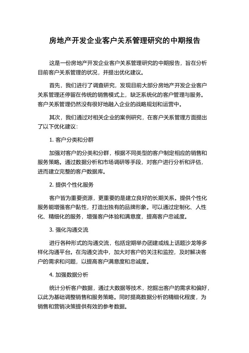 房地产开发企业客户关系管理研究的中期报告