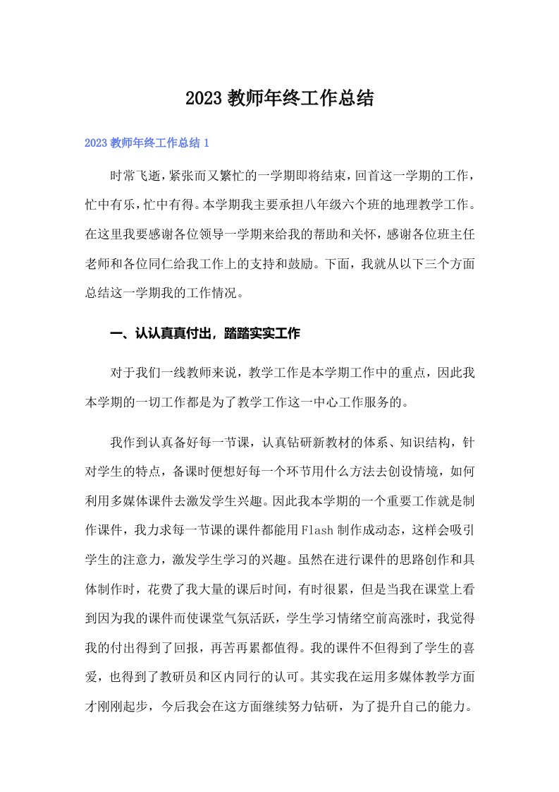 2023教师年终工作总结