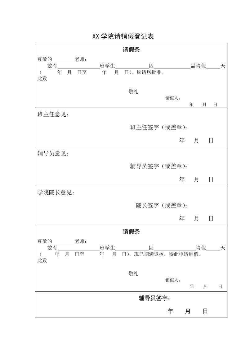 学院请销假登记表