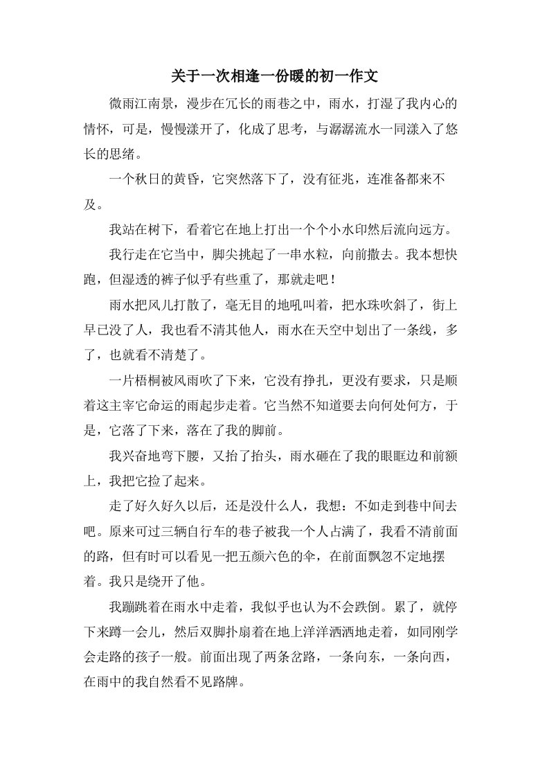 关于一次相逢一份暖的初一作文