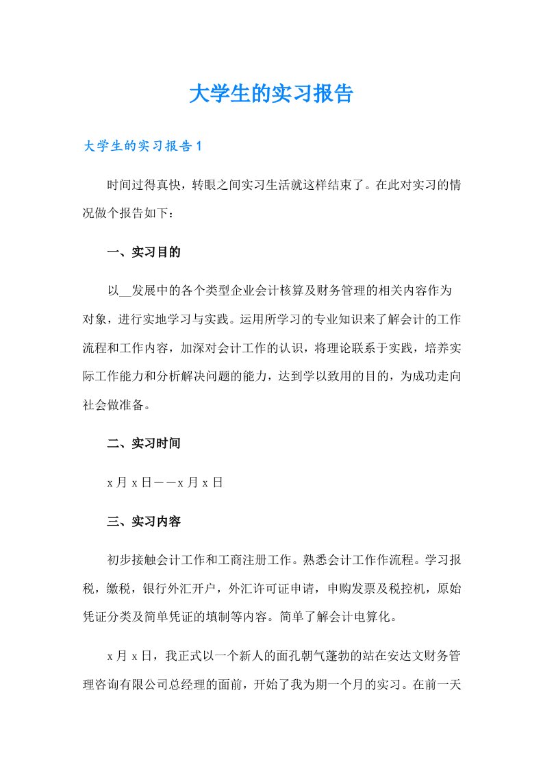 大学生的实习报告