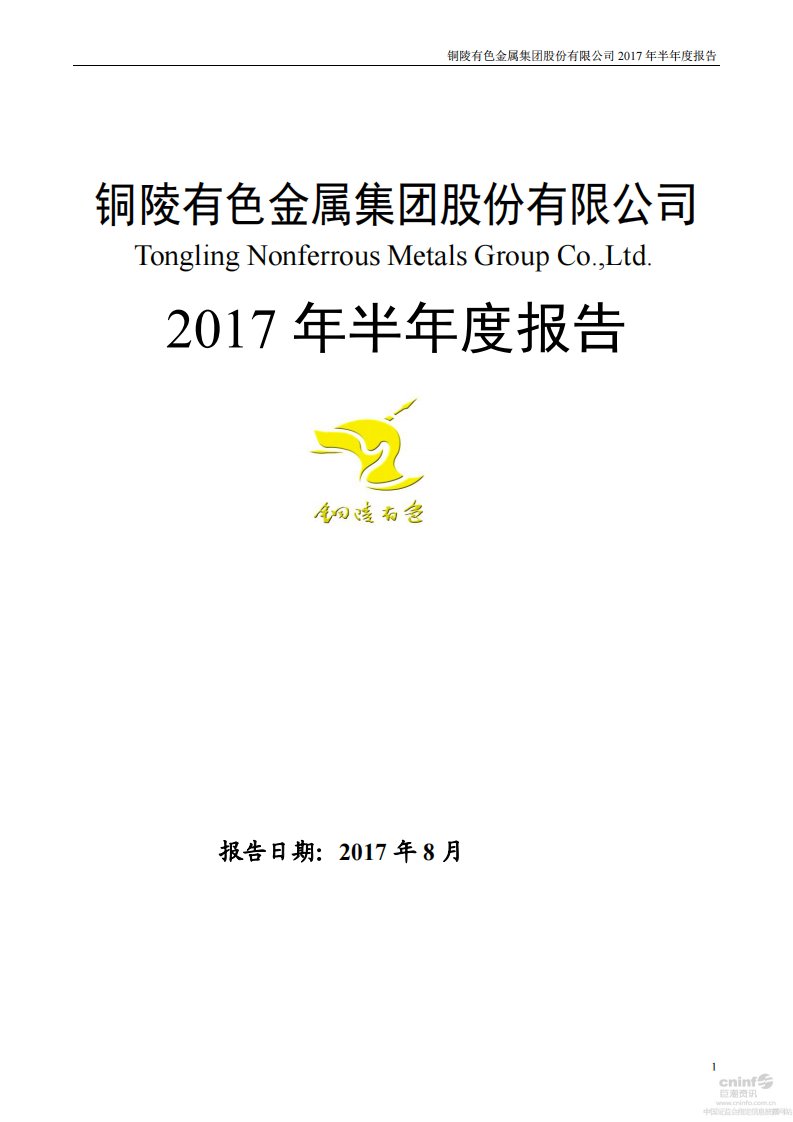 深交所-铜陵有色：2017年半年度报告（更新后）-20170909