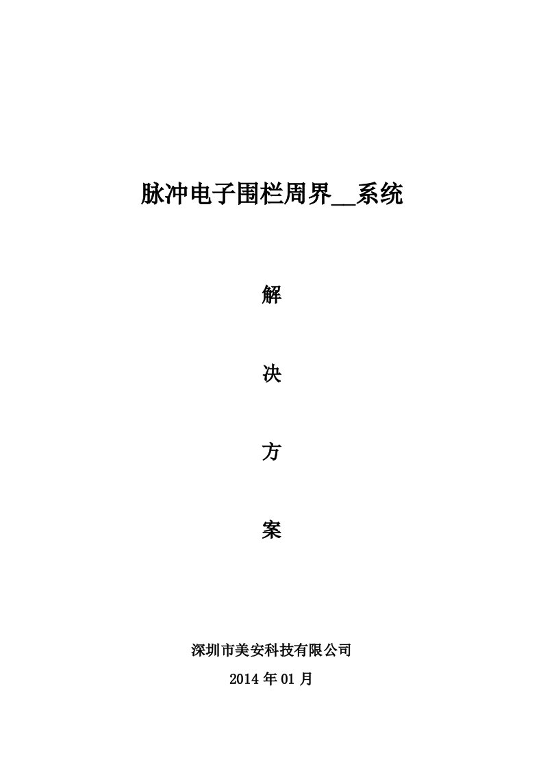 美安FOCUS电子围栏周界系统设计方案(多功能)