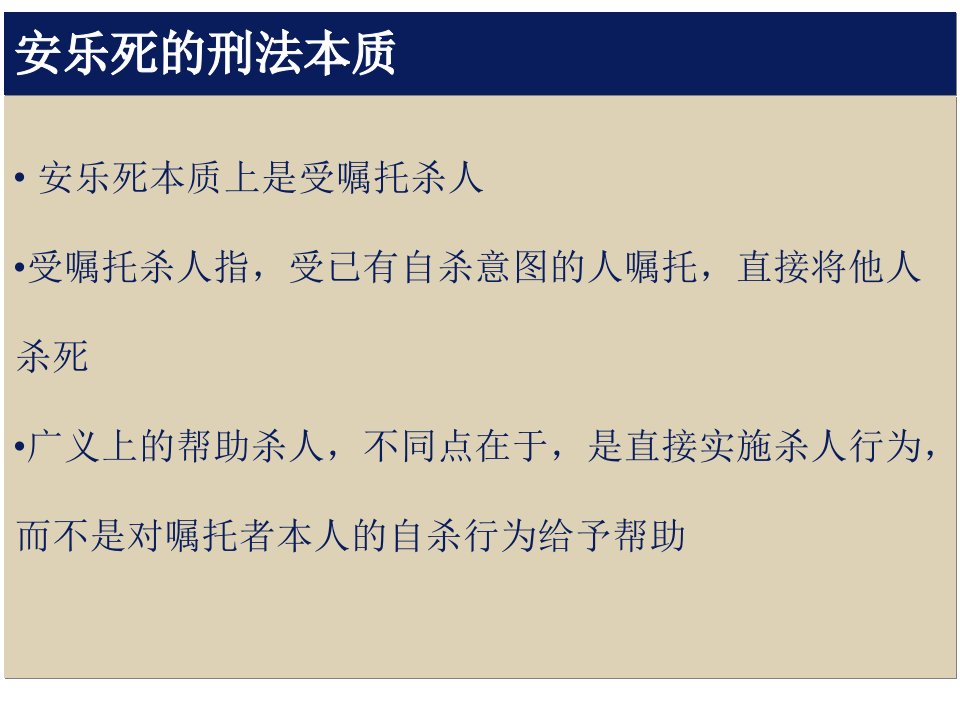 卫生法学第十二安乐死AN医学科学新技术相关法律制度