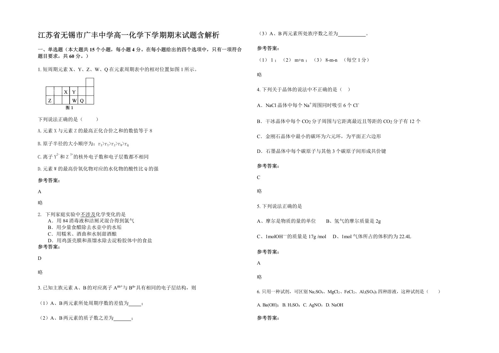 江苏省无锡市广丰中学高一化学下学期期末试题含解析