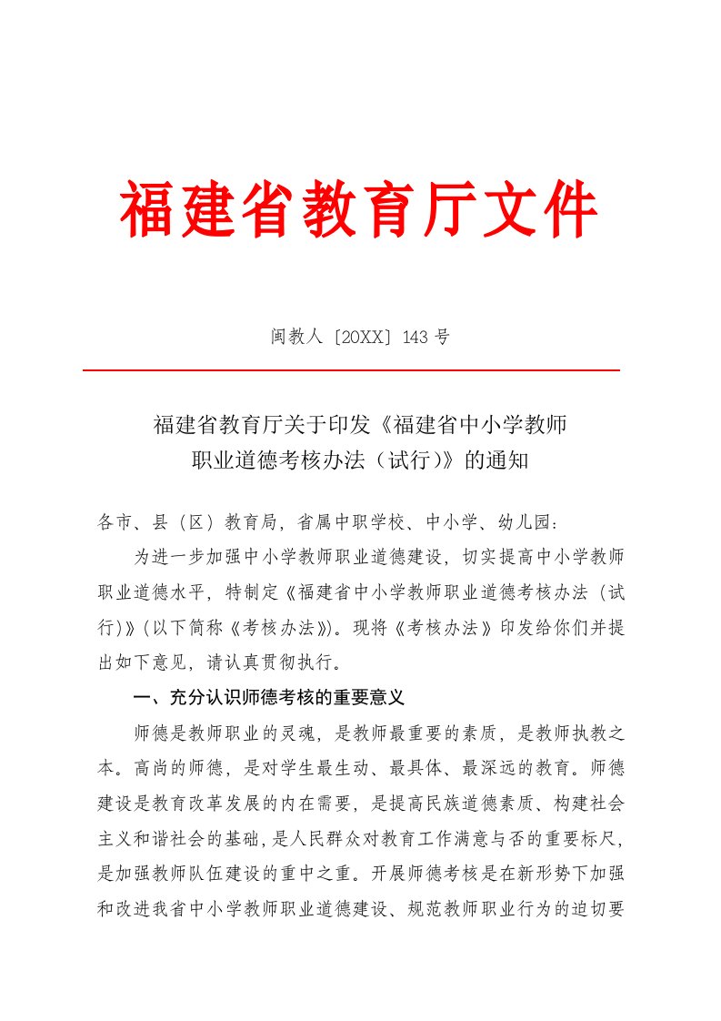 绩效考核-福建省教育厅关于印发福建省中小学教师考核办法试行的通知