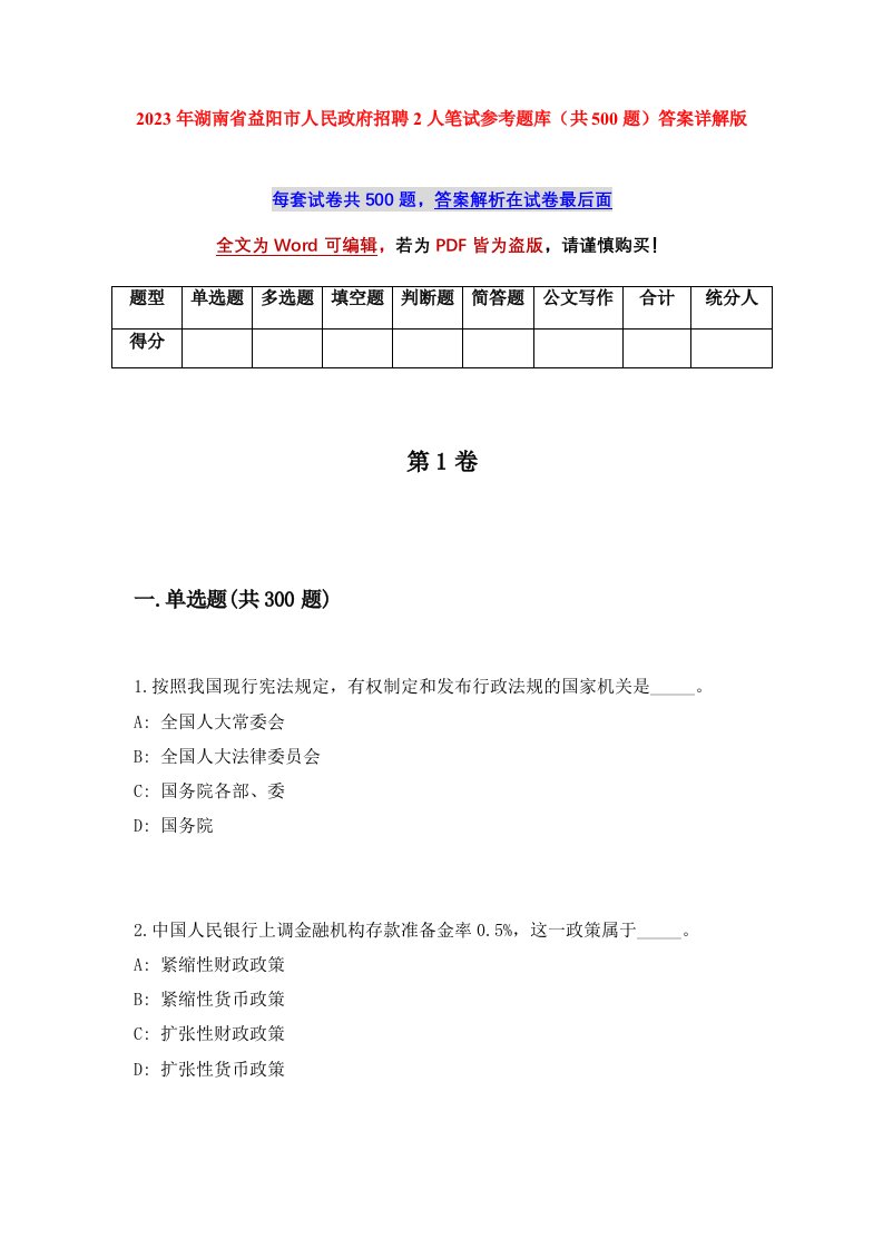 2023年湖南省益阳市人民政府招聘2人笔试参考题库共500题答案详解版