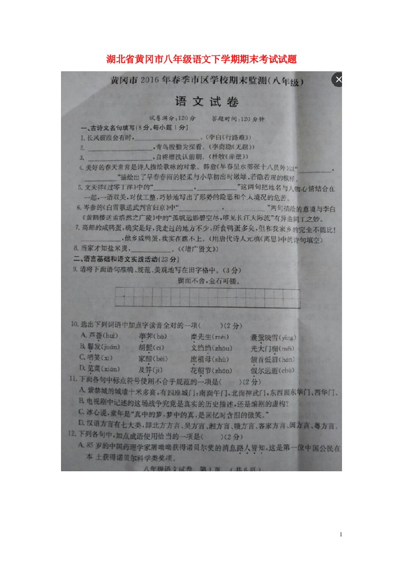 湖北省黄冈市八级语文下学期期末考试试题（扫描版，无答案）