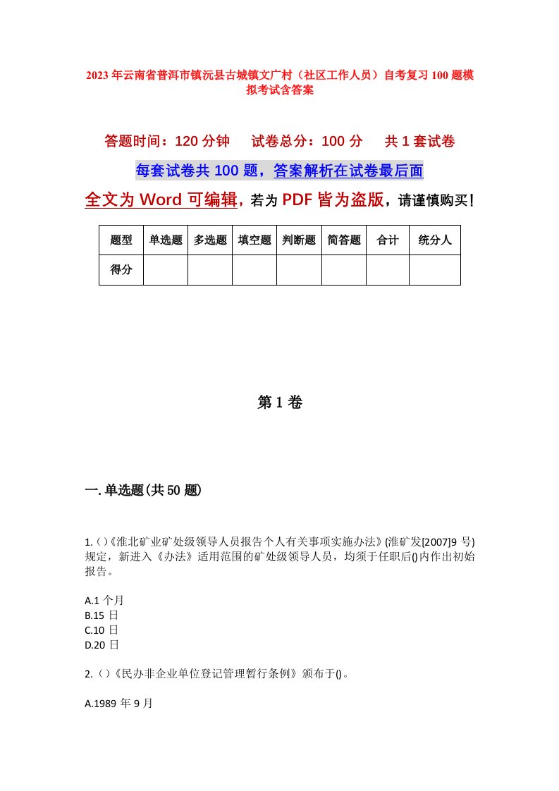 2023年云南省普洱市镇沅县古城镇文广村社区工作人员自考复习100题模拟考试含答案