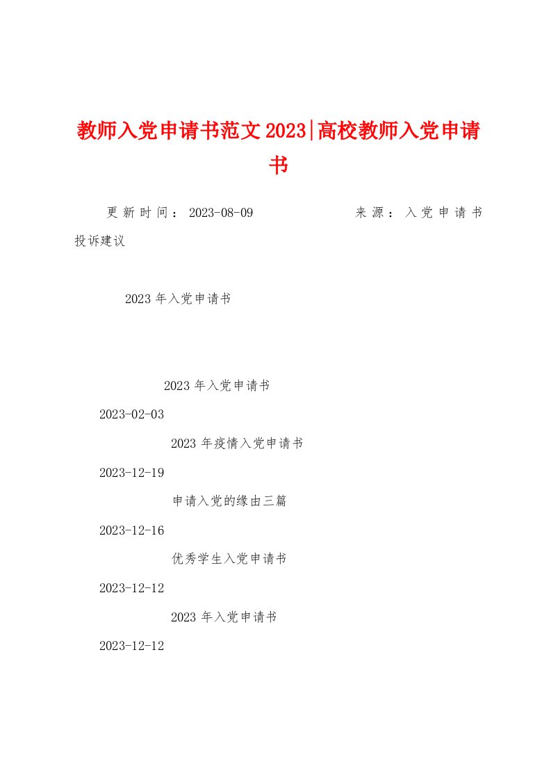 教师入党申请书范文2023年高校教师入党申请书