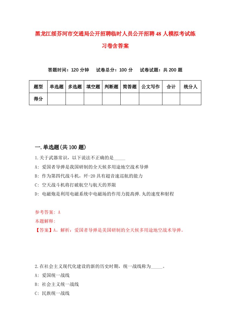 黑龙江绥芬河市交通局公开招聘临时人员公开招聘48人模拟考试练习卷含答案1