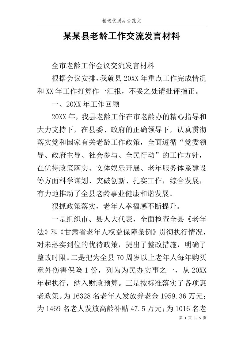 某某县老龄工作交流发言材料范文