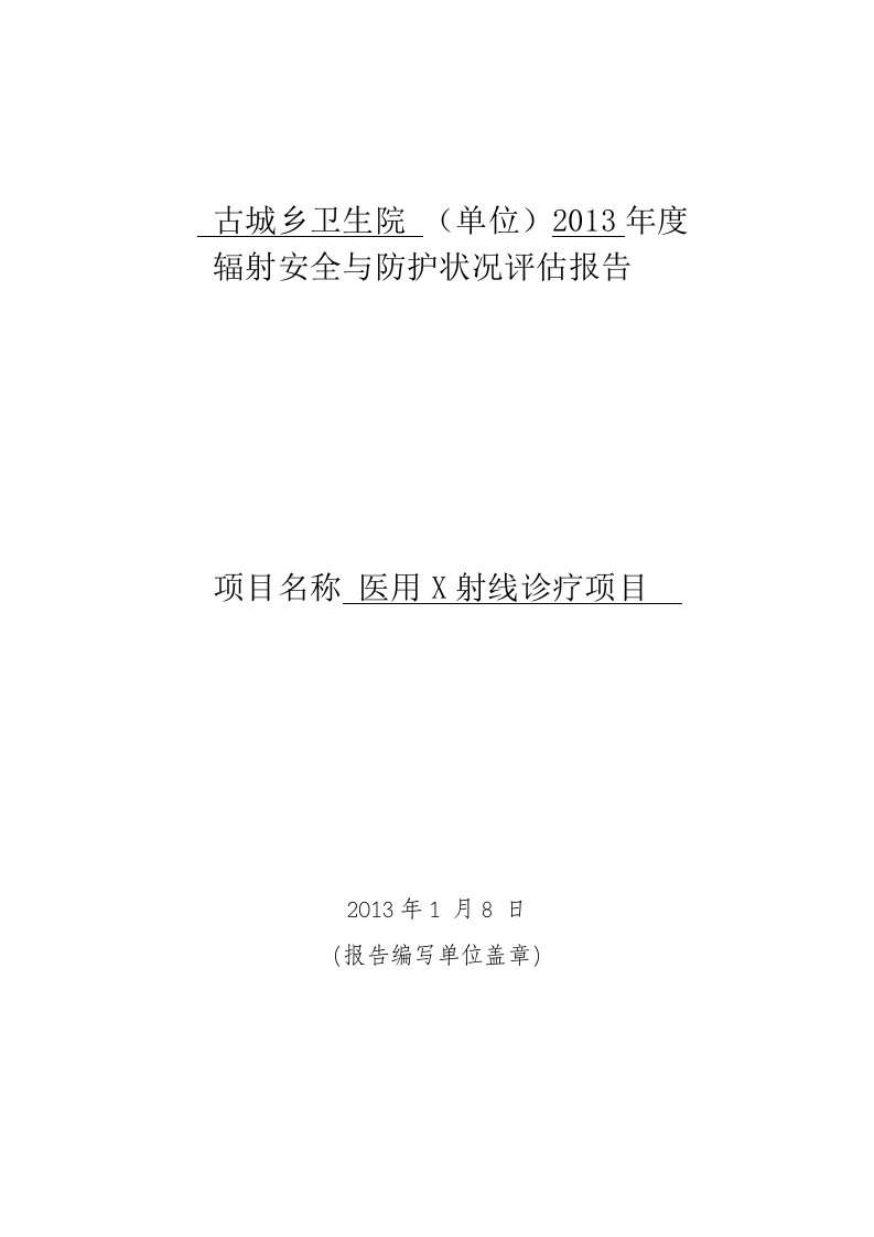 卫生院年度辐射安全与防护状况评估报告