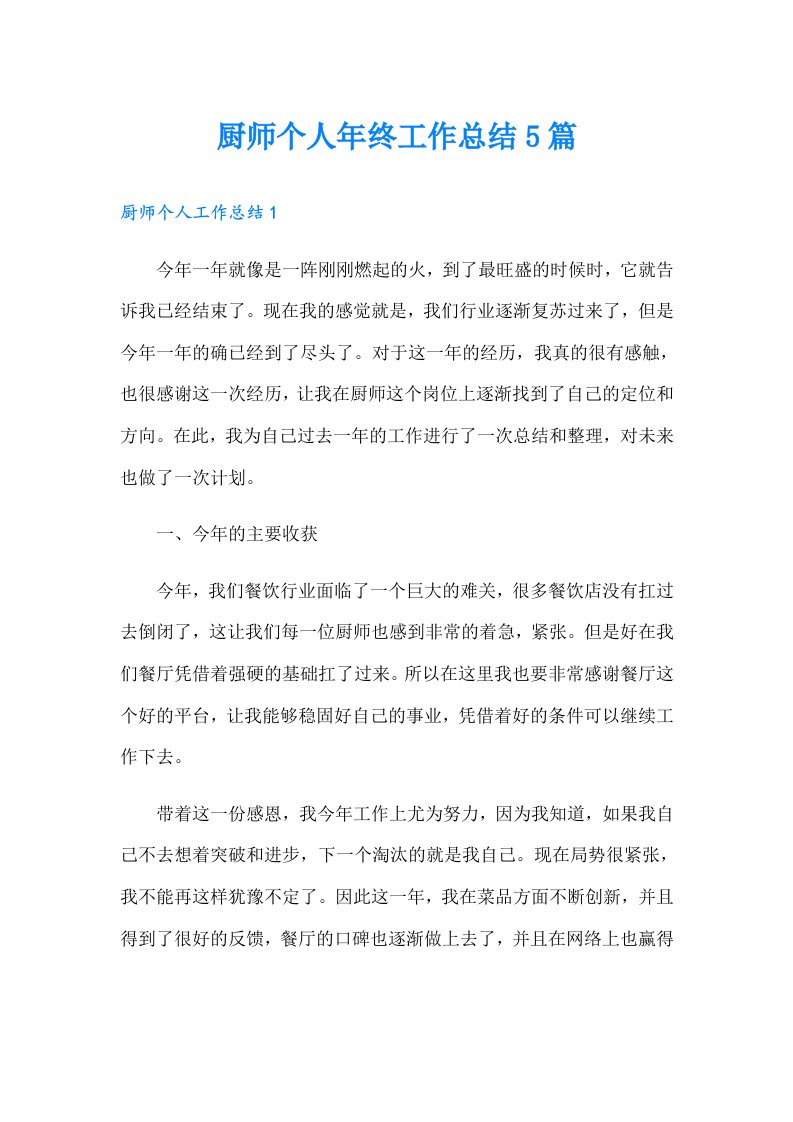 厨师个人年终工作总结5篇