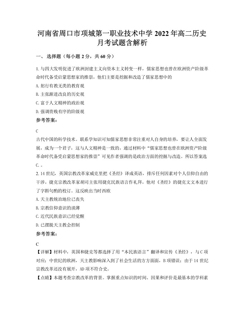 河南省周口市项城第一职业技术中学2022年高二历史月考试题含解析