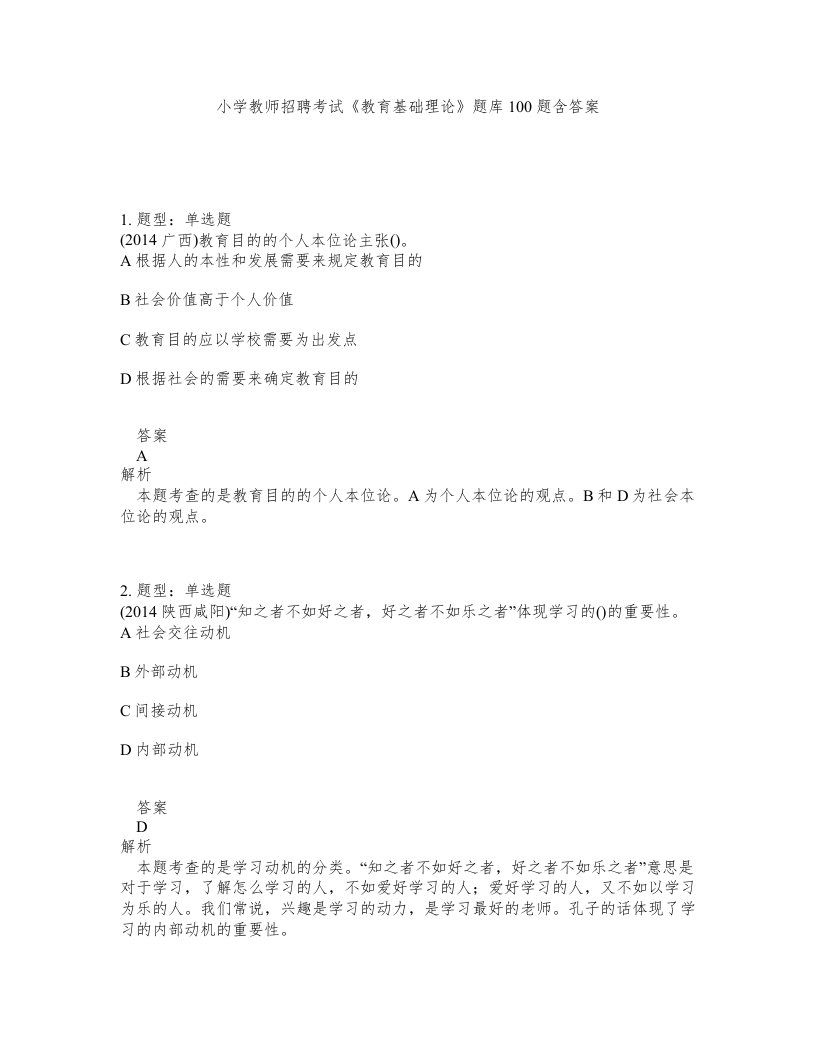 小学教师招聘考试教育基础理论题库100题含答案第112版