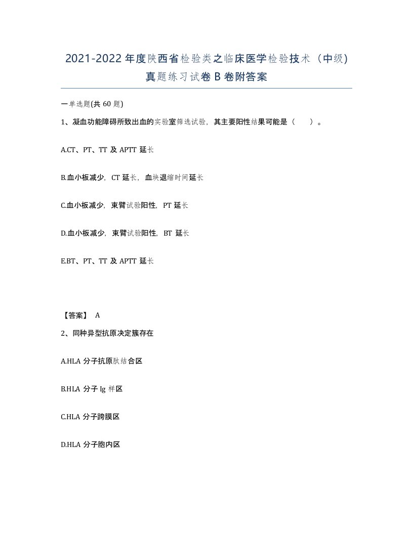 2021-2022年度陕西省检验类之临床医学检验技术中级真题练习试卷B卷附答案