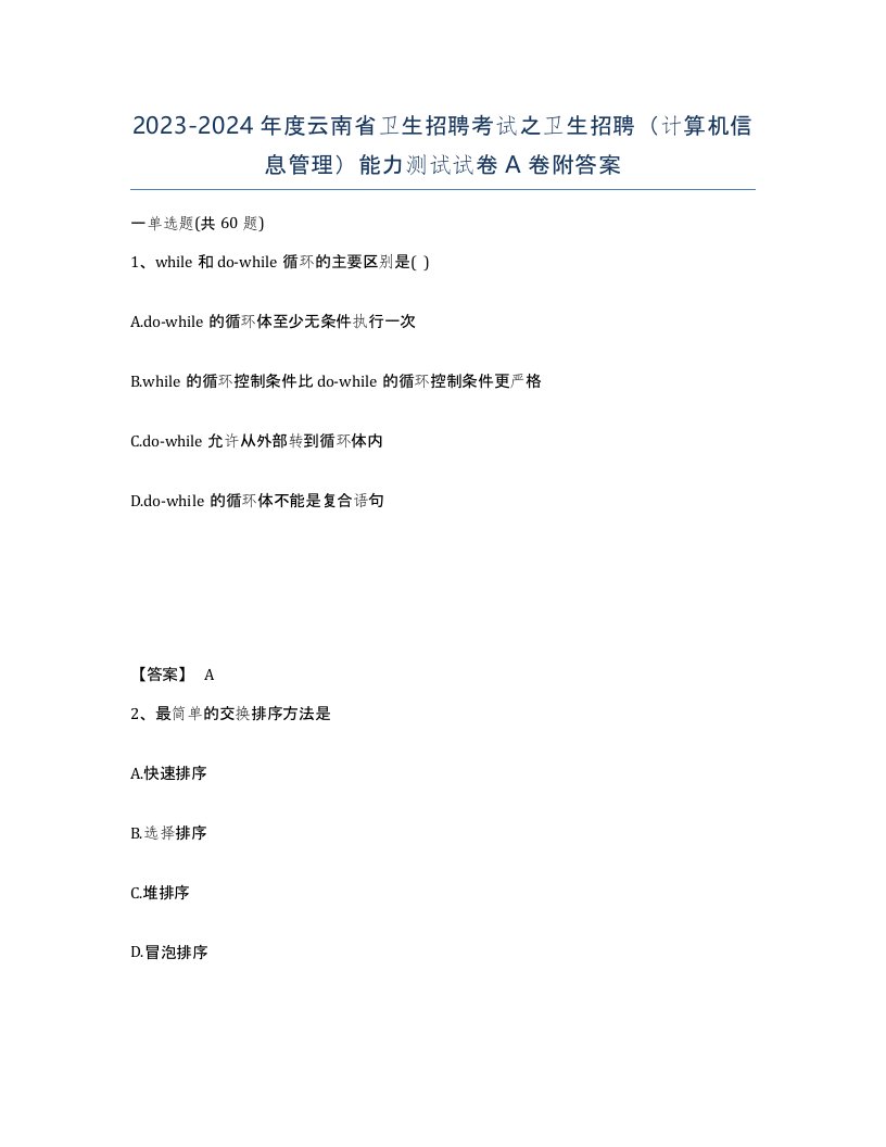 2023-2024年度云南省卫生招聘考试之卫生招聘计算机信息管理能力测试试卷A卷附答案