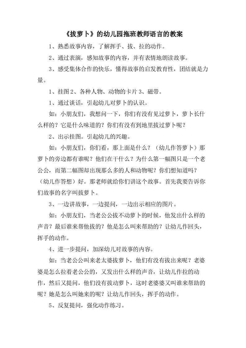 《拔萝卜》的幼儿园拖班教师语言的教案