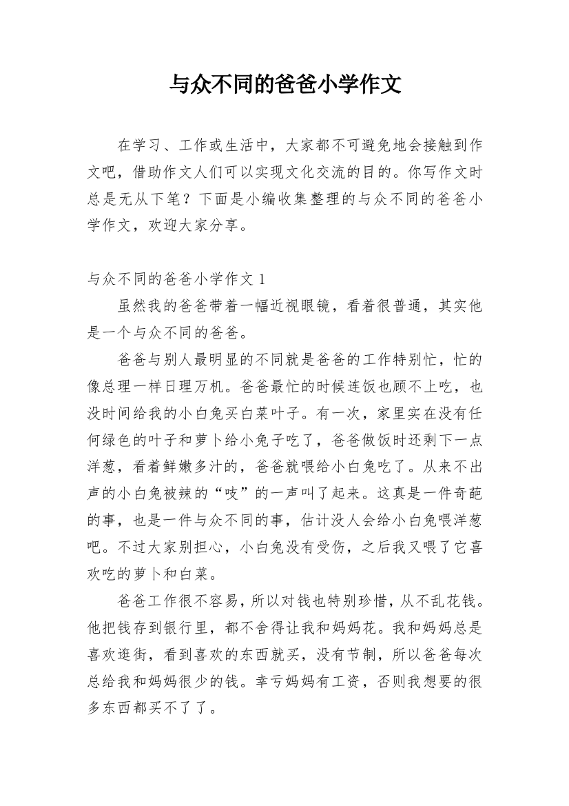 与众不同的爸爸小学作文