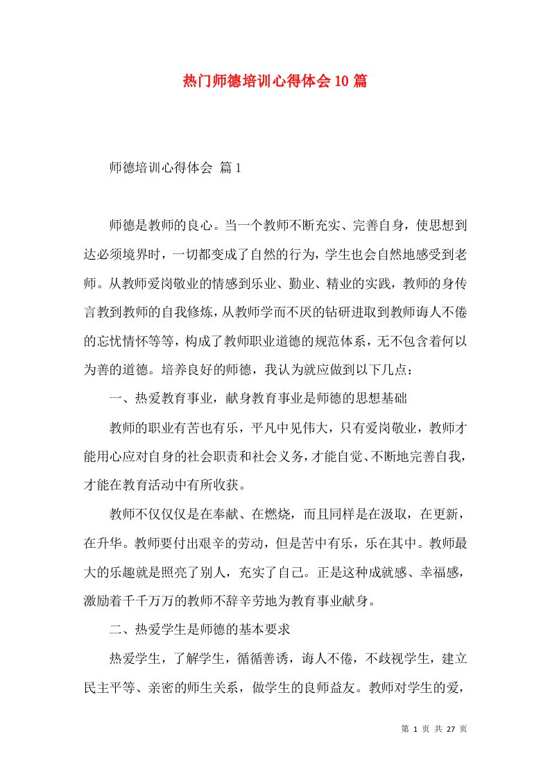 热门师德培训心得体会10篇