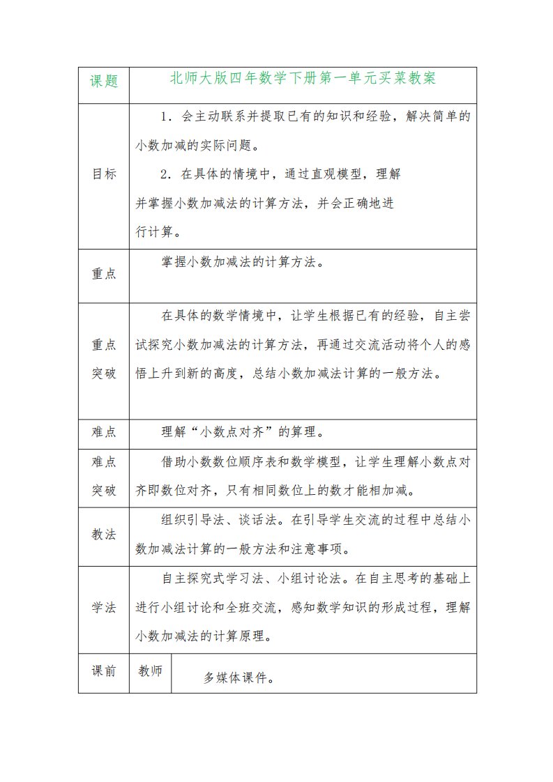 北师大版四年数学下册第一单元买菜教案