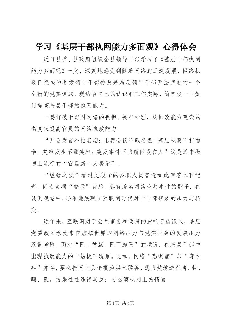 7学习《基层干部执网能力多面观》心得体会