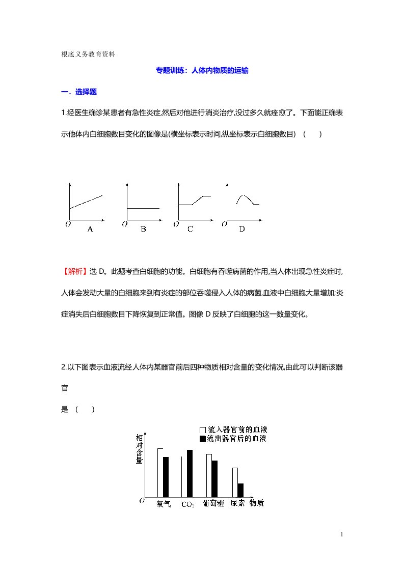 中考生物分类真题练习-人体内物质的运输(含解析)