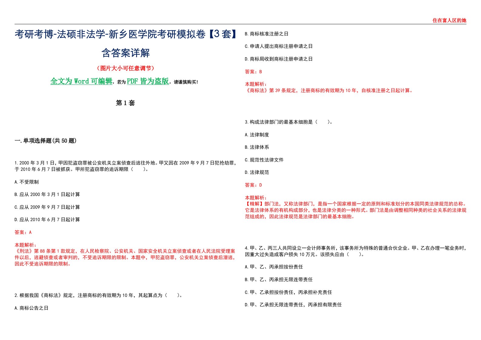 考研考博-法硕非法学-新乡医学院考研模拟卷VI【3套】含答案详解