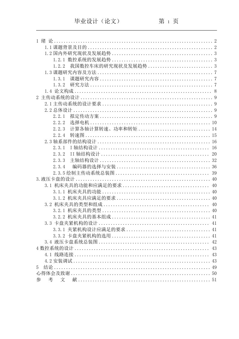 数控车床主传动系统及数控系统设计(毕业论文)