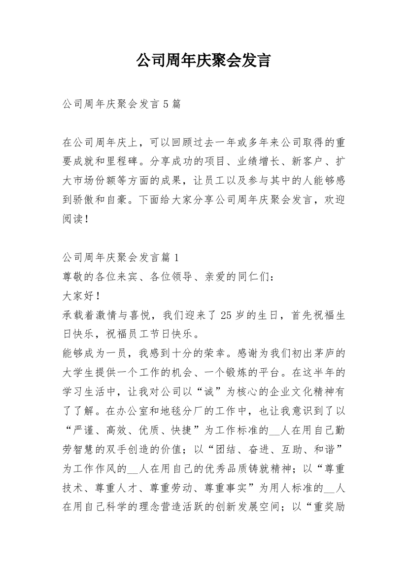 公司周年庆聚会发言