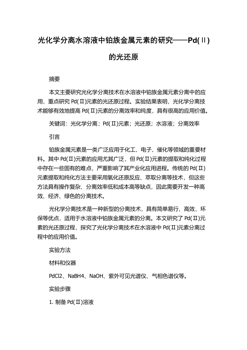 光化学分离水溶液中铂族金属元素的研究——Pd(Ⅱ)的光还原