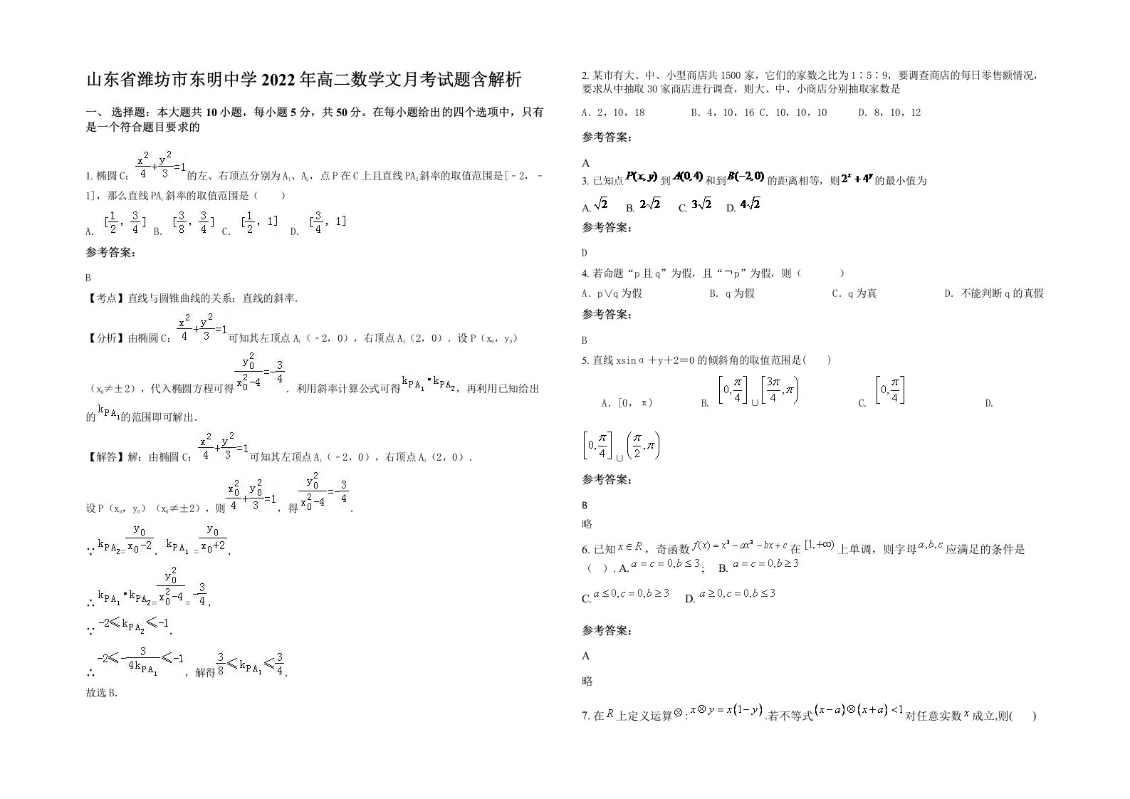 山东省潍坊市东明中学2022年高二数学文月考试题含解析